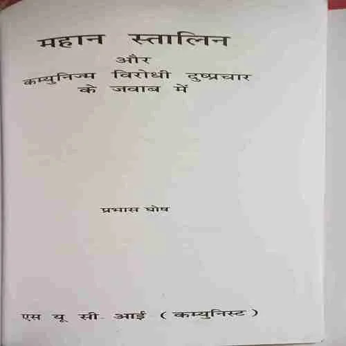 mahan stalin aur communism virodh dushprachar ke jawab me