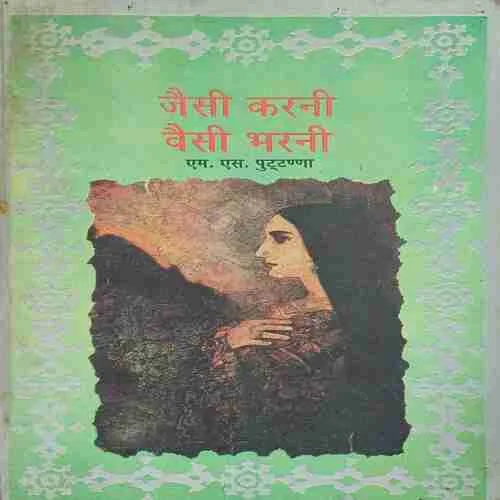 Jaisi karni waisi bharni