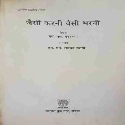 Jaisi karni waisi bharni
