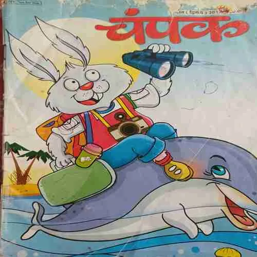 Champak (2nd August 2012 ) (cut on the front and back cover )