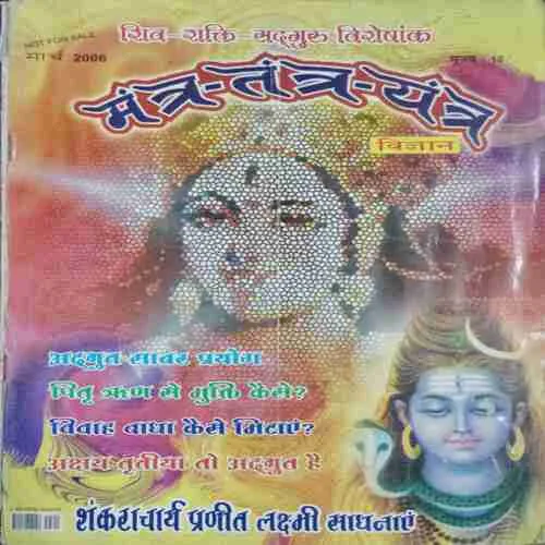 Mantra Tantra Yantra  (March 2006)