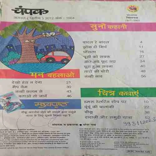 Champak (2nd August 2012 ) (cut on the front and back cover )