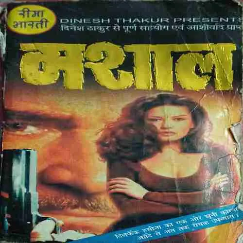 मशाल