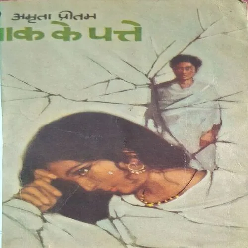 Aak Ke Patte ( By Amrita Pritam )(  No. of pages = 128 )
