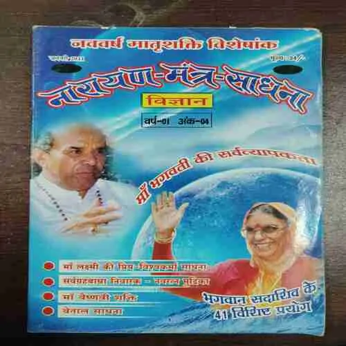 Narayan Mantra Sadhana  (January 2011)