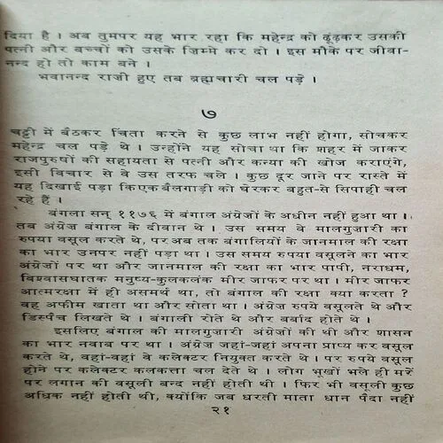 Anand Mat ( Bankimchandra Chattopadhya ) ( Front Cover Missing )