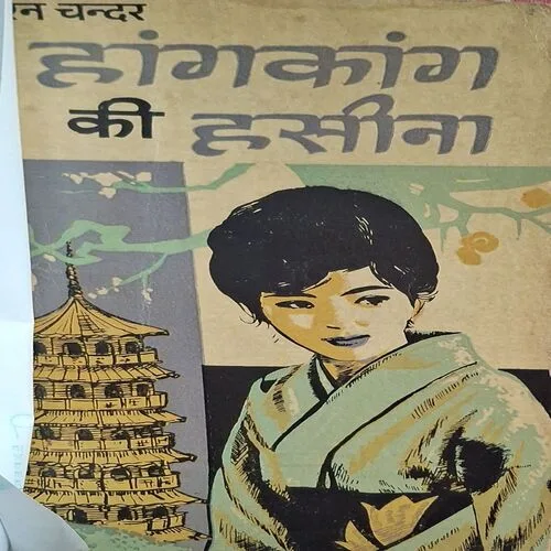 Hongkong Ki Haseena ( By Krishan Chandar )