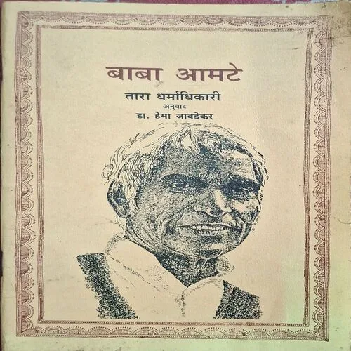 Baba Aamte ( By Dr. Hema Javdekar ) ( Total Pages = 80 )