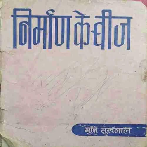 Nimran ke beej