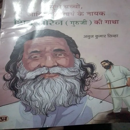 Suno Baccho,Aadivasi Sangharsh ke Nayak