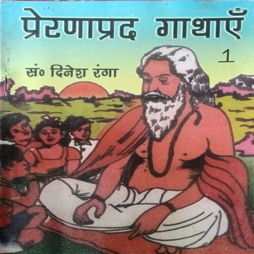 Prernaprad Gathaye ( Total Pages = 16 )