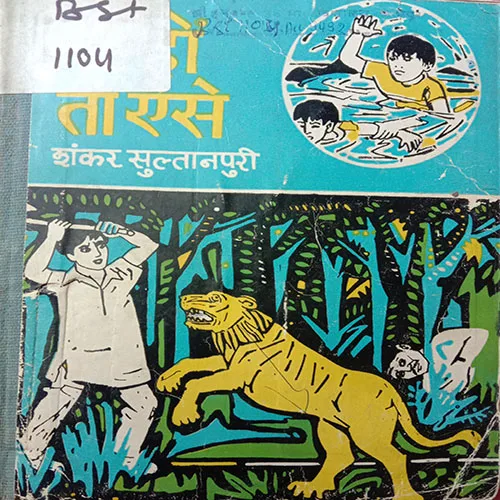 Bete Ho To Aise (No. Of Pages – 47)