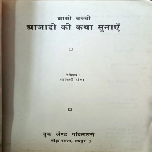 Aao Baccho Aajadi Ki Katha Sunaye ( Total Pages = 32 )