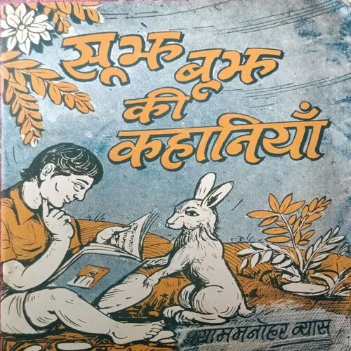 Sujh Bujh Ki Kahaniya ( Total Pages = 30 )