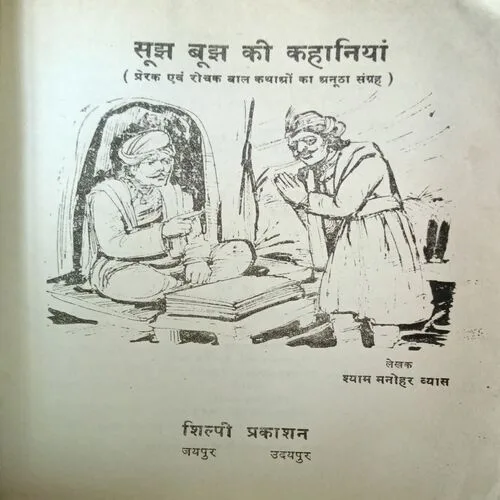 Sujh Bujh Ki Kahaniya ( Total Pages = 30 )