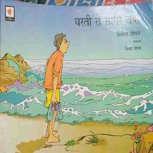 Dharti ke sagar tak