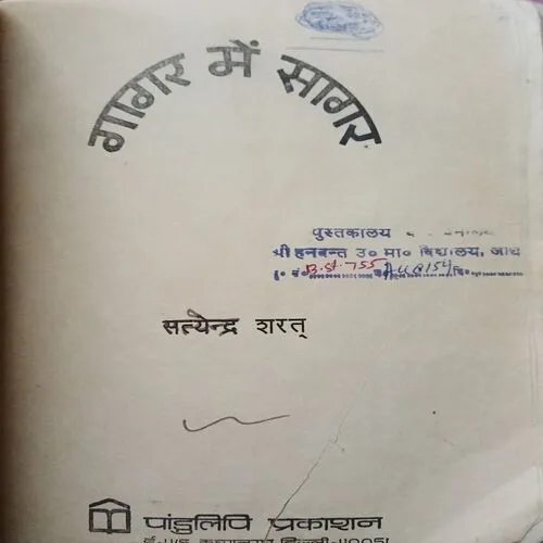 Gagar me sagar