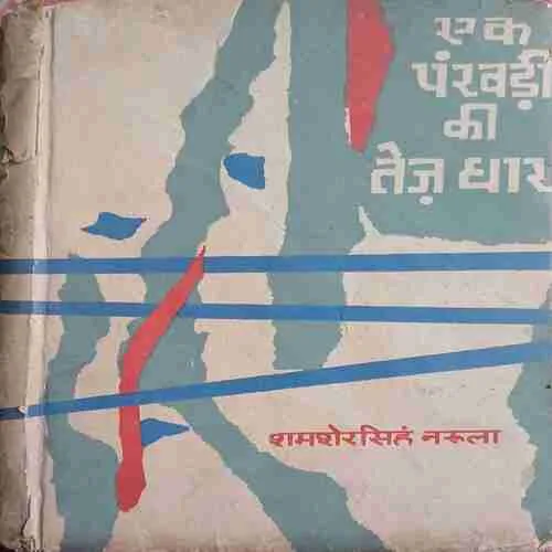 Ek pankhuri ki tej dhar