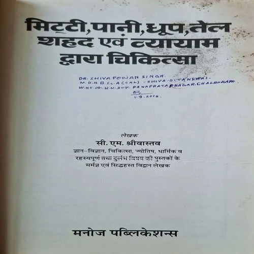 Miiti Paani Dhoop Tel Shahad Evam Vyayam Duara Chikitsa ( By C.M Srivastav )( Total Pages = 167 )