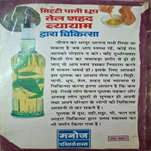 Miiti Paani Dhoop Tel Shahad Evam Vyayam Duara Chikitsa ( By C.M Srivastav )( Total Pages = 167 )