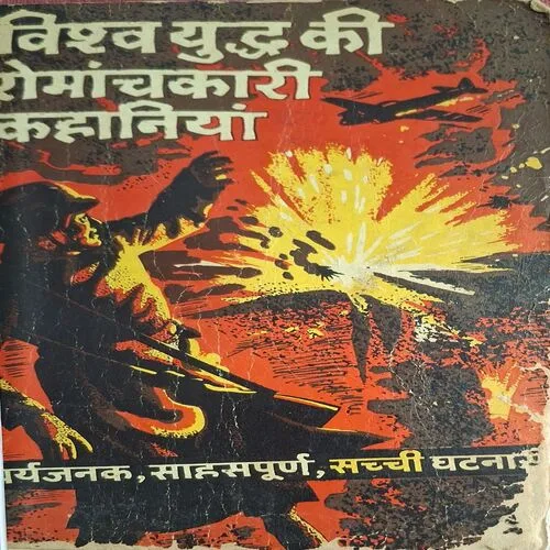 Vishwa Yudh Ki Romanchakari Kahaniya (  No. of pages = 120 )