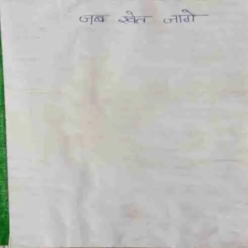 Jab khet jage