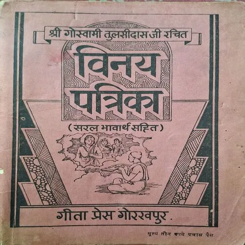 Vinay Patrika ( By Goswami Tulsidaas )( Total Pages = 478 )