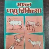 Safal Pashu Chikitsa .