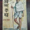 Sanchipt Aatmkatha .