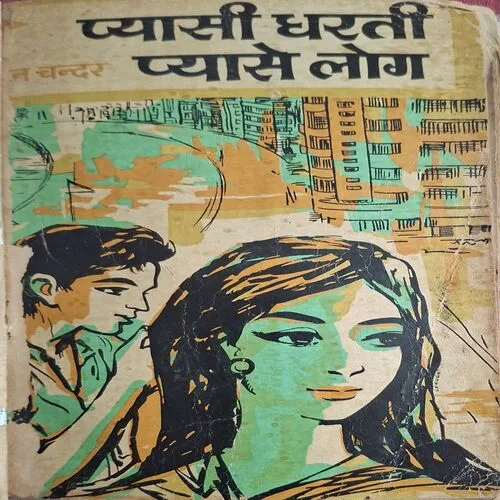 Pyaasi Dharti Pyaase Log ( By Krishan Chandar )