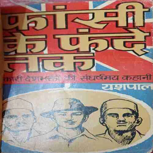 Faasi ke fande tak