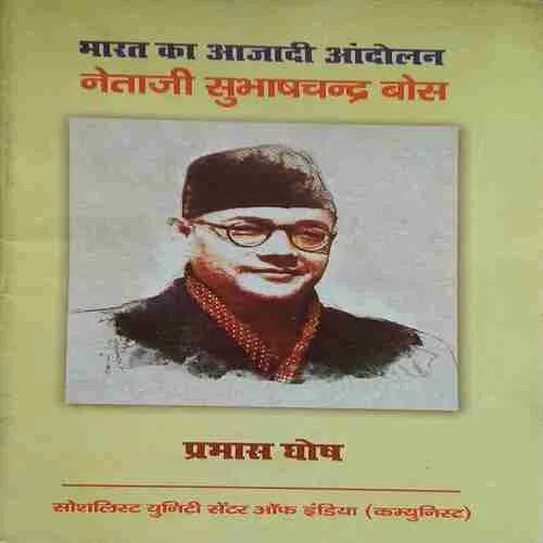 Bharat ki azadi andolan Netaji Subhas Chandra Bose