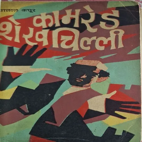 Comrade Shaikchilli ( By Kanhiyalal Kapoor )