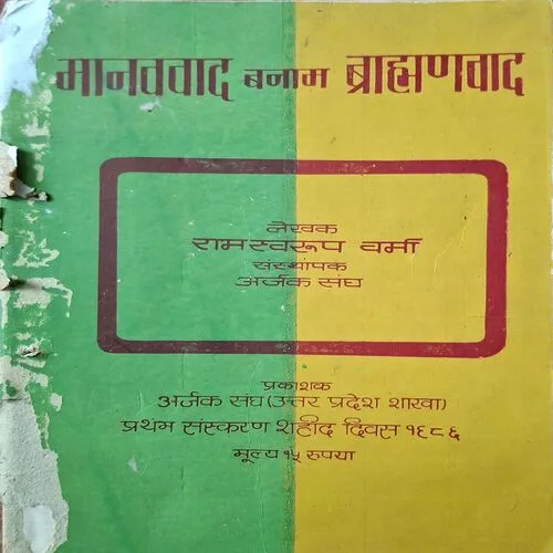 Manvvaad Banaam Brahmaandvaad ( By Ramswaroop verma )( Total Pages = 212 )