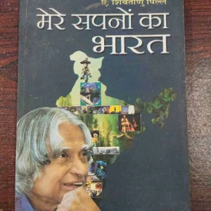 Mere Sapno Ka Bharat ( A. P. J. Abdul Kalam ).