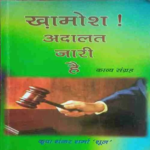 खामोश! अदालत जारी है
