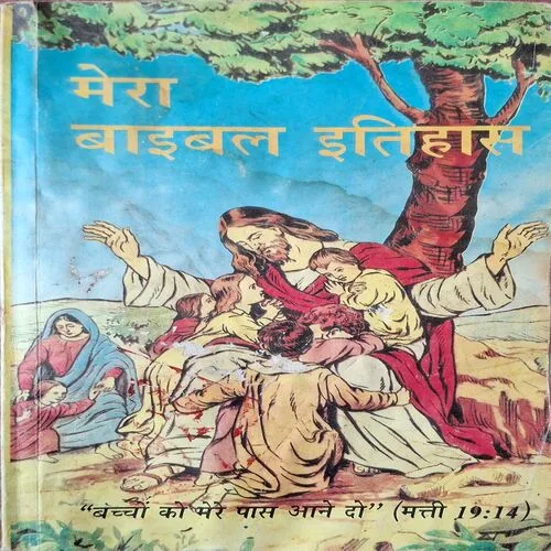 Mera Bible Etihaas ( Total Pages = 292 )