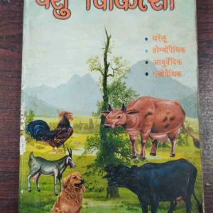 Pasu Chikitsa ( Dr. Omprakash Saxena ) .