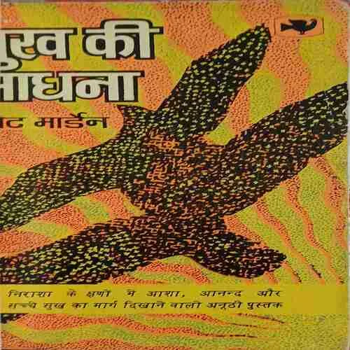 Sukh ki Sadhana