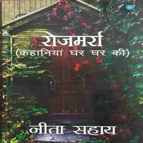 रोजमर्रा