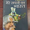 Mere Sapno Ka Bharat ( A. P. J. Abdul Kalam ) .
