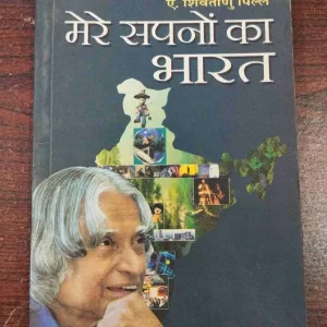 Mere Sapno Ka Bharat ( A. P. J. Abdul Kalam ) .