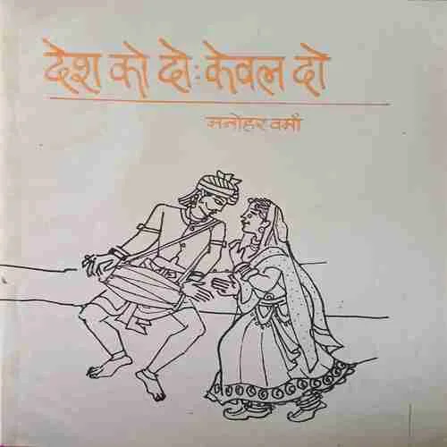 Desh ke do kewal do