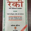 Reki Sparsh-Chikitsa Ke Chamatkar ( Paul Horen ) .