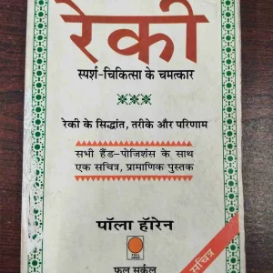 Reki Sparsh-Chikitsa Ke Chamatkar ( Paul Horen ) .