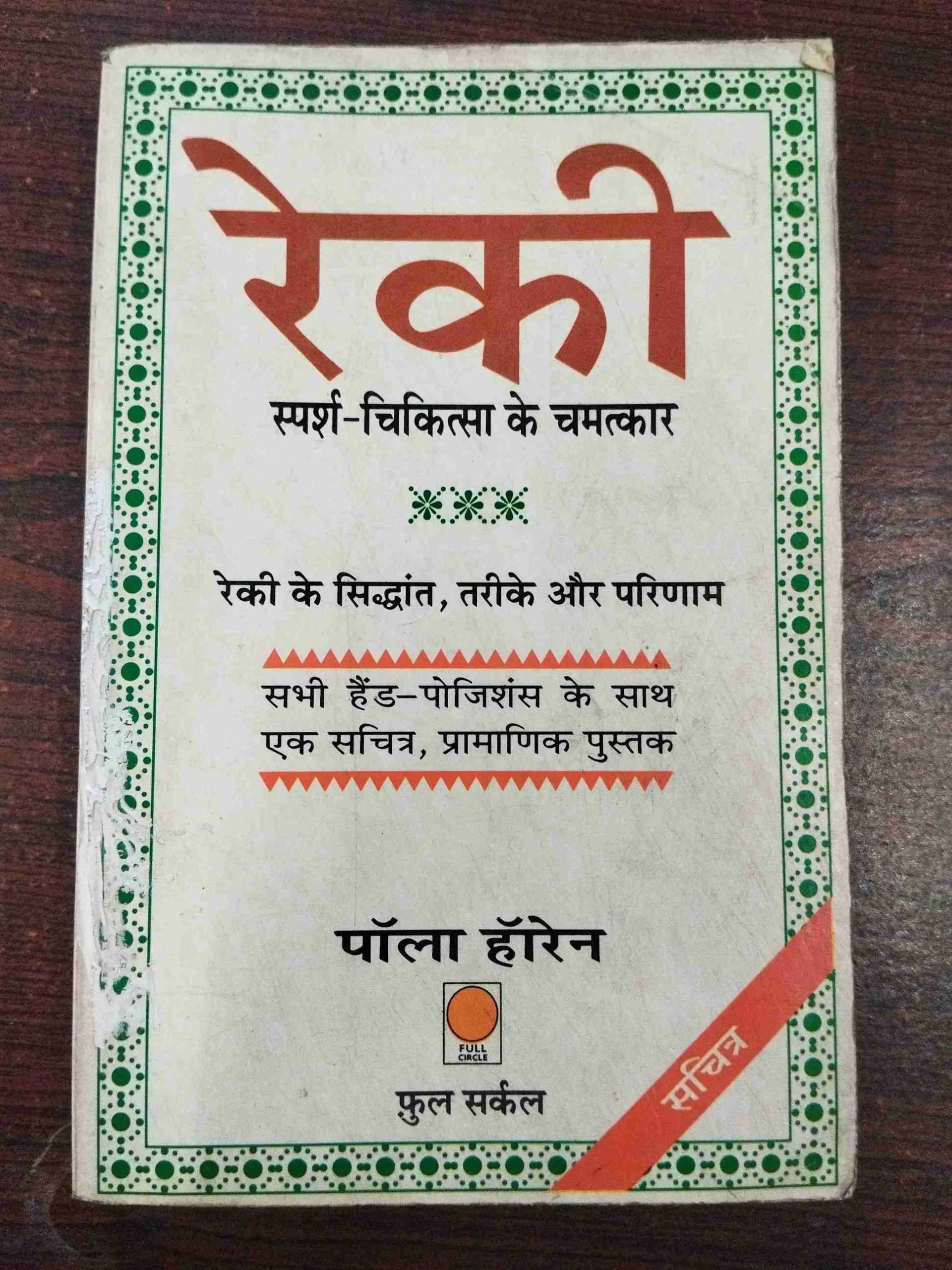 Reki Sparsh-Chikitsa Ke Chamatkar ( Paul Horen ) .
