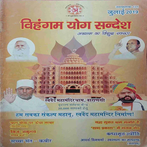 Vihangam Yog Sandesh (July 2019)
