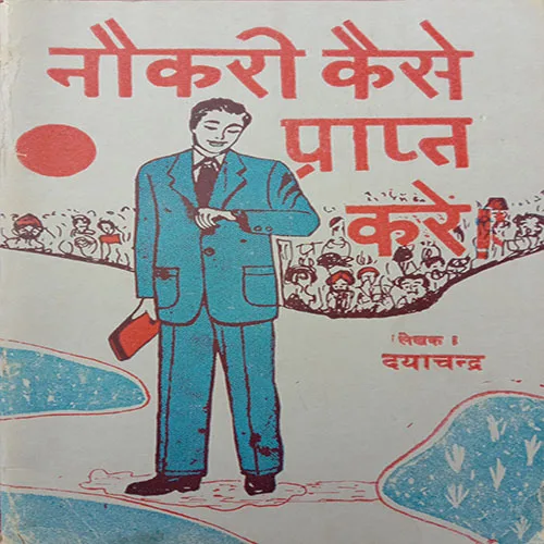 Naukri Kaise Prapt Karen (No. Of Pages – 64)