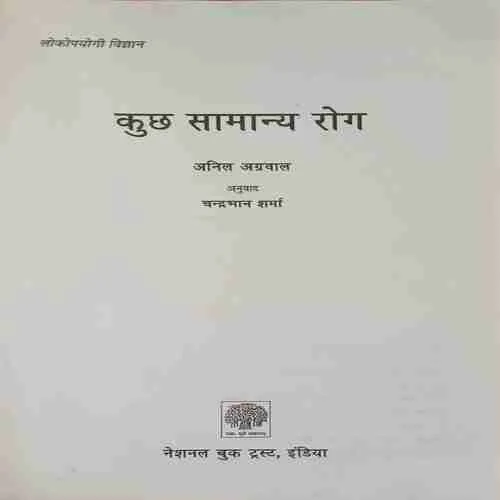 Kuch samanya rog