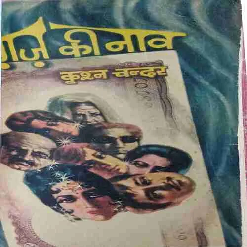 Kagaj ki naaw